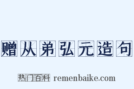 赠从弟弘元造句是什么意思的图片